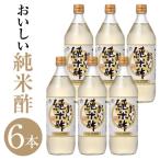 おいしい純米酢 900ml×6本