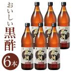 おいしい黒酢 900ml×6本