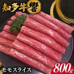知多牛 モモスライス 約800g