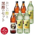 おいしい酢3本 おいしい黒酢3本 調味料