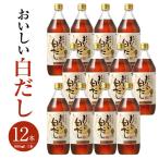 おいしい白だし 900ml×12本