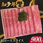 知多牛 肩ローススライス 約900g