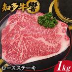 知多牛 ロースステーキ 約1kg