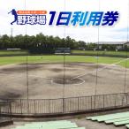 スポーツ村野球場 一日 8:30~16:30