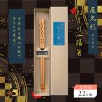 屋久杉 ねじり 一膳 箸 女性用 22cm K042-005_1