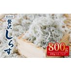 釜揚げしらす 200g×4