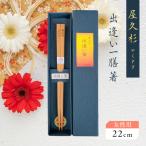 屋久杉 出逢い 一膳 箸 女性用 22cm K042-007_1