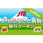 ふるさと納税 【熊本県内の旅行に使える】JTBふるさと納税旅行クーポン（3,000円分） 熊本県