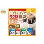 ふるさと納税 A24-133 澤井珈琲 ドリップバラエティコーヒー4種 62袋 鳥取県