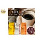 ふるさと納税 A24-253 澤井珈琲 金・銀・銅のプレミアムブレンド珈琲 3種セット400g×3 袋【粉】【数量限定】 鳥取県