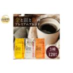 ショッピング澤井珈琲 ふるさと納税 A24-253 澤井珈琲　金・銀・銅のプレミアムブレンド珈琲　3種セット400ｇ×3 袋【粉】【数量限定】 鳥取県