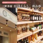 商品券 河北町アンテナショップ かほくらし