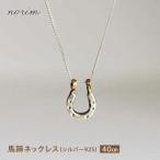 馬蹄ネックレス シルバー925 40cm