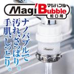 ナノバブル発生器 マジバブル 蛇口用 シャワーヘッド