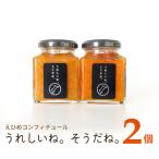 コンフィチュール うれしいね そうだね 2個セット