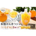 本格かんきつジュレ いちずみ 8個