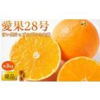 愛果28号 優品 約3kg