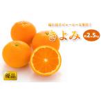 きよみ 優品 約2.5kg