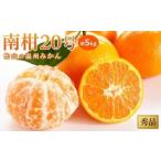 温州みかん 南柑20号 約5kg