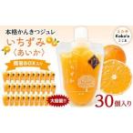 本格かんきつジュレ 30個入り
