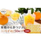 本格かんきつジュレ いちずみ 50個入り