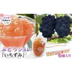 いちずみ ぶどうジュレ 6個入り