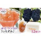 いちずみ ぶどうジュレ 12個入り