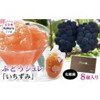 いちずみ ぶどうジュレ 8個入り