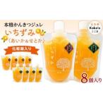 かんきつジュレ 8個