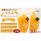 かんきつジュレ いちずみ 30個セット あいか