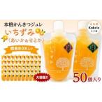 かんきつジュレ いちずみ バラエティセット 50個入り