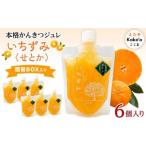 本格かんきつジュレ いちずみ 6個入り