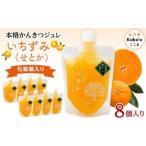 本格かんきつジュレ いちずみ 8個入り