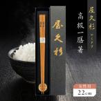 屋久杉 高級 一膳 箸 女性用 22cm K042-009_1