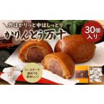 かりんとう 万十 30個入り