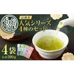 ぐりぐり園のシリーズ 4種類のセット 計 390g