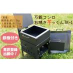 万能コンロ 石焼き芋っくんTK-1 焼き芋器
