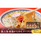 山形県南陽市 ラーメン　ふるさと納税 龍上海 「赤湯からみそラーメン」 3食入り×3箱セット 『(株)アイランド食品』 らーめん 辛 味噌 行列 人気店 山形県 南陽市 [.. 山形県南陽市