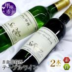 ワイン 蒼龍葡萄酒テーブルワイン赤白2本セット