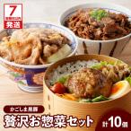 贅沢 お惣菜 詰合せ セット A K045-009