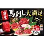 大満足 ボリューム 大満足セット 馬刺し 上赤身
