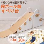 おもちゃ 段ボール製 すべり台〈白色〉 遊具