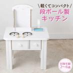 おもちゃ 段ボール製 おままごとキッチン