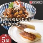 角煮まんじゅう&角煮まぶし 計10個