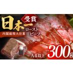 ふるさと納税 長崎和牛 ローストビーフ 300g[OBI007] ローストビーフ 長崎県川棚町