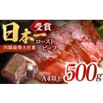 ふるさと納税 長崎和牛 ローストビーフ 500g / 絶品ローストビーフ 簡単調理ローストビーフ  絶品ローストビーフ 簡単調理ローストビーフ 特製ロ.. 長崎県川棚町