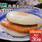 長崎角煮まんじゅう 総計36個 長崎角煮まん