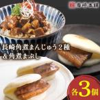 角煮まんじゅう 2種&角煮まぶし 計9個