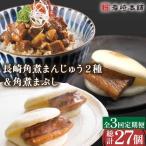 角煮まんじゅう 2種&角煮まぶし 計27個