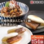 角煮まんじゅう 2種&角煮まぶし 計54個
